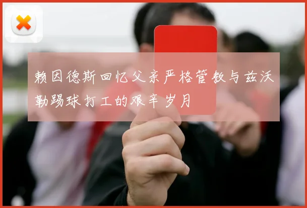 赖因德斯回忆父亲严格管教与兹沃勒踢球打工的艰辛岁月