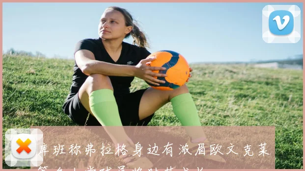 库班称弗拉格身边有浓眉欧文克莱等名人堂球员将助其成长