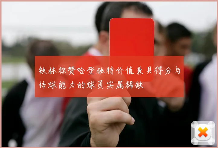 铁林称赞哈登独特价值兼具得分与传球能力的球员实属稀缺