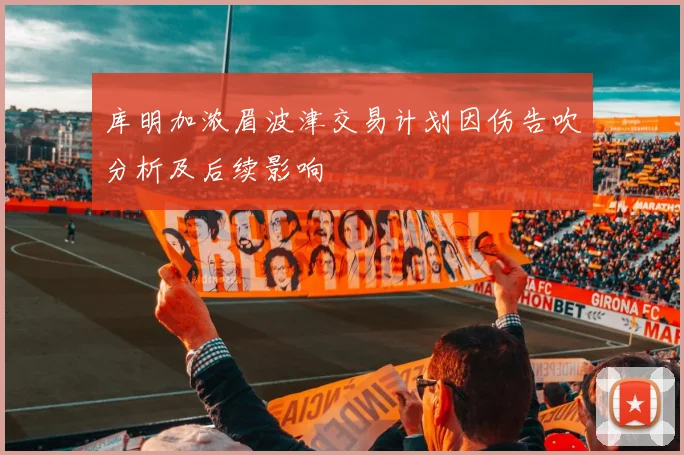 库明加浓眉波津交易计划因伤告吹分析及后续影响