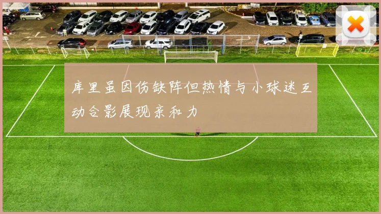 库里虽因伤缺阵但热情与小球迷互动合影展现亲和力