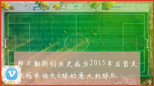 那不勒斯创历史成为2015年后首支欧冠单场失6球的意大利球队