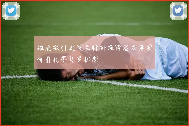 雄鹿欲引进莫兰特补强阵容灰熊要价首轮签与罗林斯