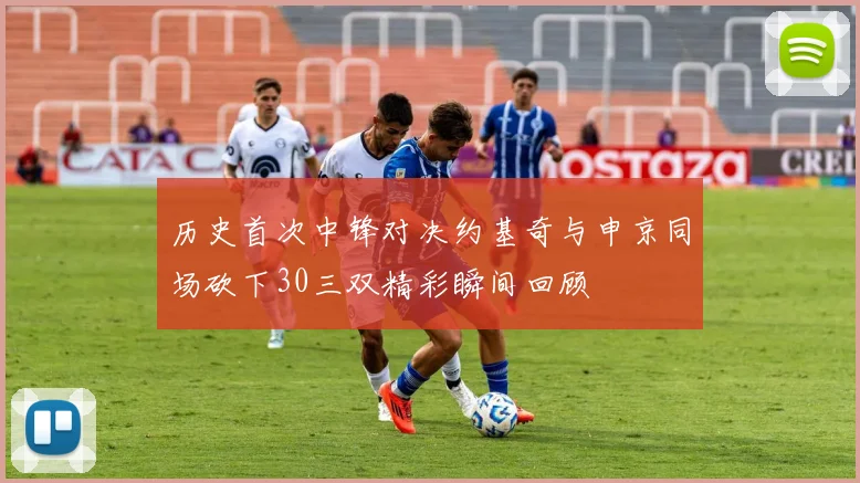 历史首次中锋对决约基奇与申京同场砍下30三双精彩瞬间回顾