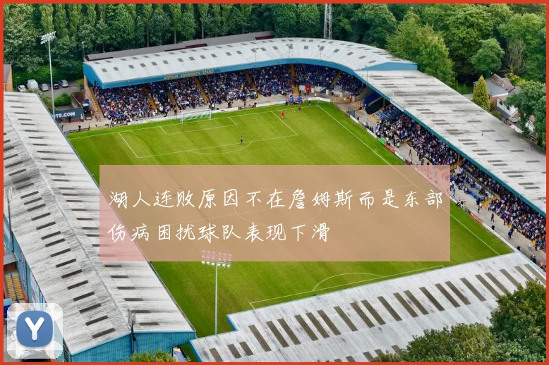 湖人连败原因不在詹姆斯而是东部伤病困扰球队表现下滑